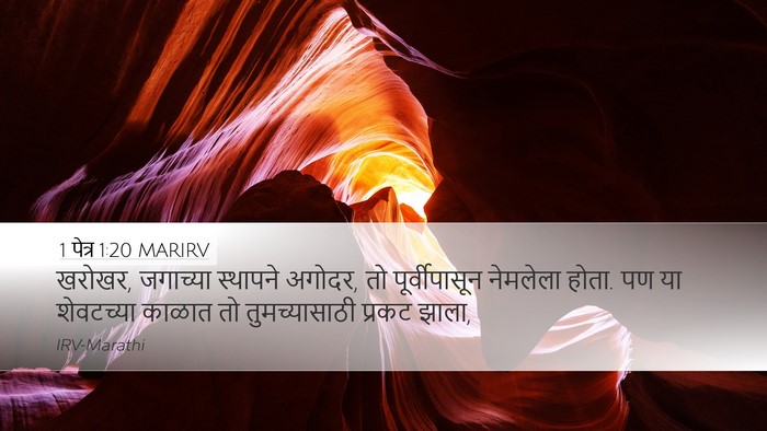 1 पेत्र 1:20 MARIRV Desktop Wallpaper - खरोखर, जगाच्या - Desktop Bible Verse Wallpaper