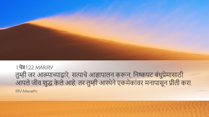 1 पेत्र 1:22 MARIRV Bible Verse Image