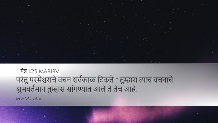 1 पेत्र 1:25 MARIRV Bible Verse Image