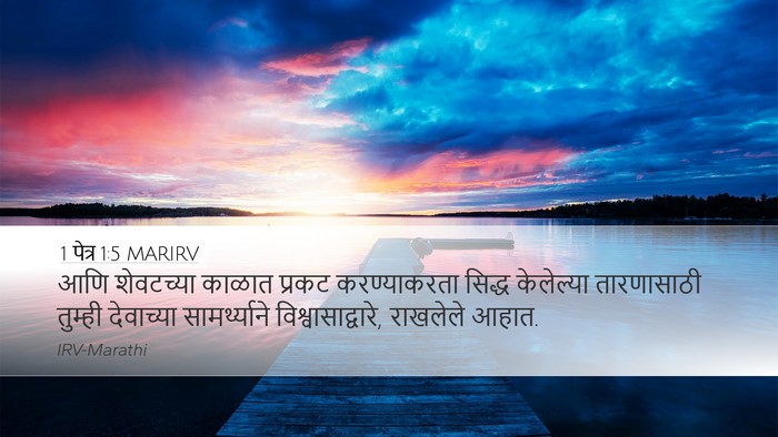 1 पेत्र 1:5 MARIRV Bible Verse Image
