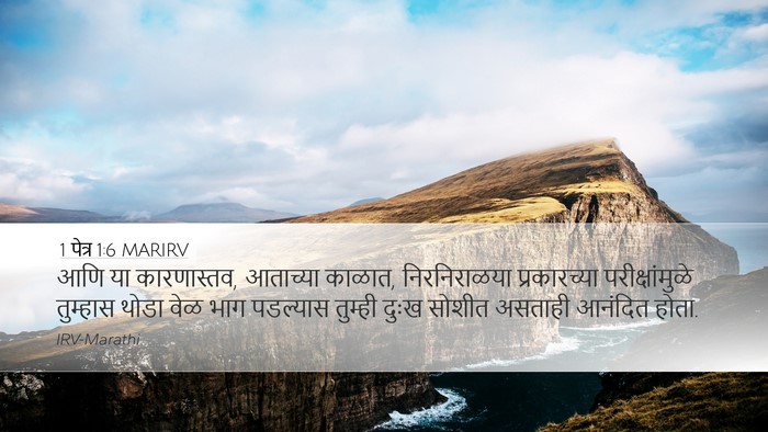 1 पेत्र 1:6 MARIRV Bible Verse Image