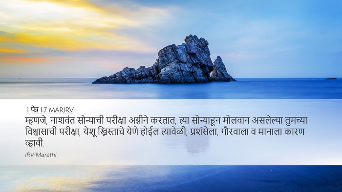 1 पेत्र 1:7 MARIRV Bible Verse Image