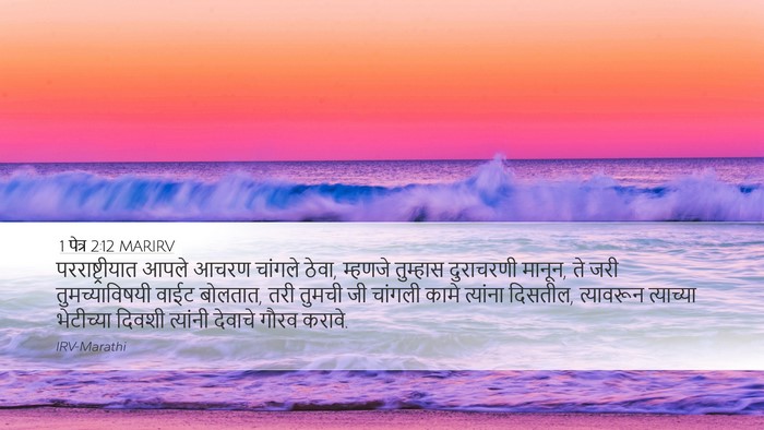 1 पेत्र 2:12 MARIRV Bible Verse Image
