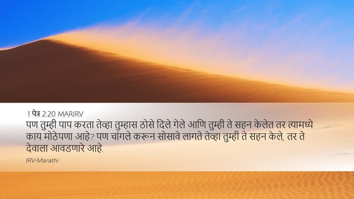 1 पेत्र 2:20 MARIRV Bible Verse Image