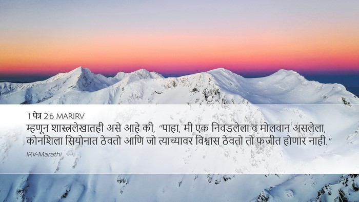1 पेत्र 2:6 MARIRV Desktop Wallpaper - म्हणून - Desktop Bible Verse Wallpaper