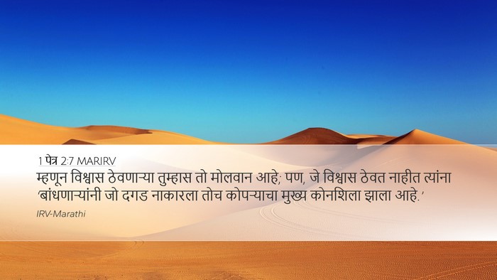 1 पेत्र 2:7 MARIRV Bible Verse Image