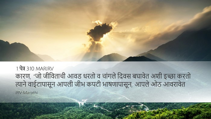 1 पेत्र 3:10 MARIRV Bible Verse Image