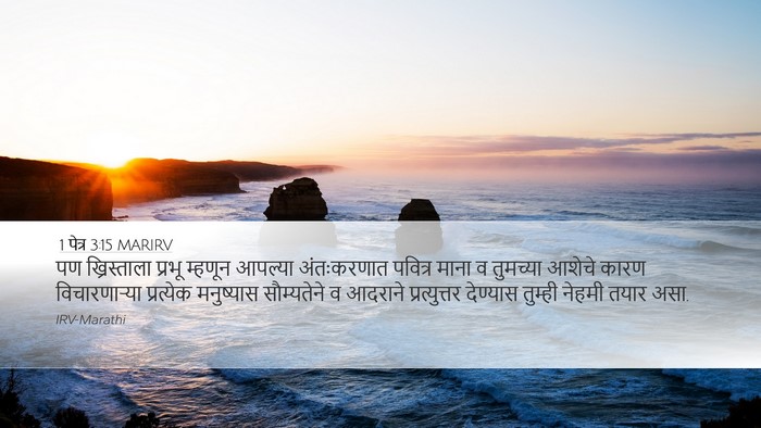 1 पेत्र 3:15 MARIRV Bible Verse Image