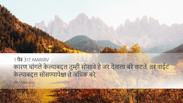 1 पेत्र 3:17 MARIRV Bible Verse Image