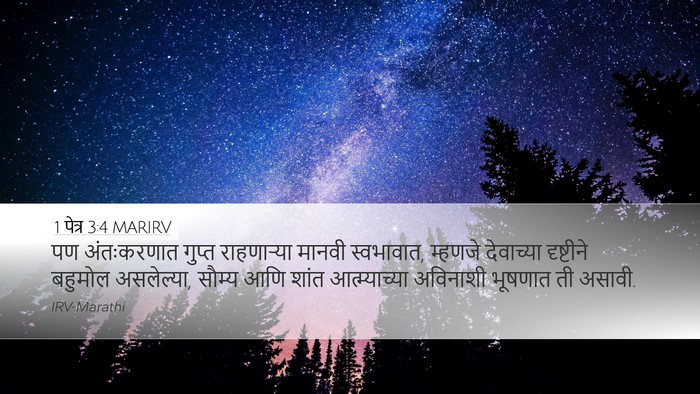 1 पेत्र 3:4 MARIRV Desktop Wallpaper - पण अंतःकरणात - Desktop Bible Verse Wallpaper