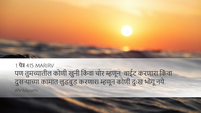 1 पेत्र 4:15 MARIRV Bible Verse Image