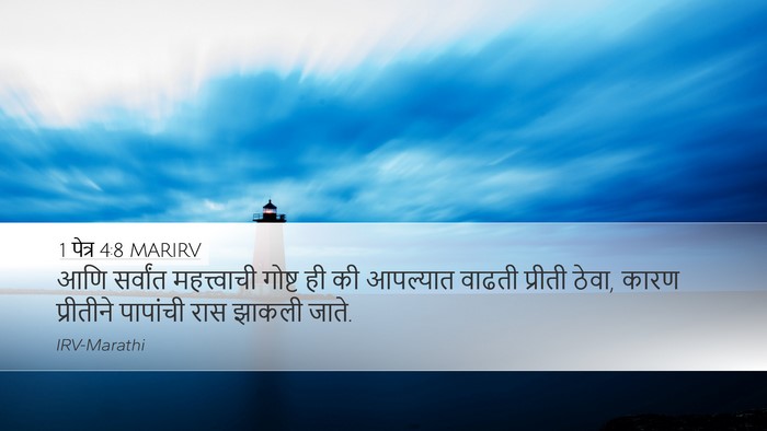 1 पेत्र 4:8 MARIRV Desktop Wallpaper - आणि सर्वांत - Desktop Bible Verse Wallpaper