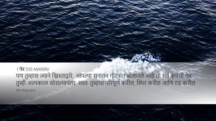 1 पेत्र 5:10 MARIRV Bible Verse Image