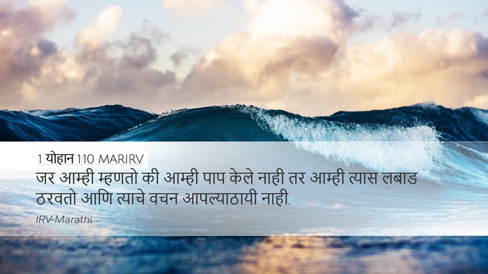 1 योहान 1:10 MARIRV Bible Verse Image