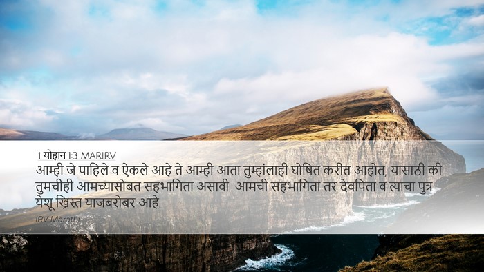 1 योहान 1:3 MARIRV Bible Verse Image