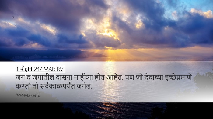 1 योहान 2:17 MARIRV Bible Verse Image