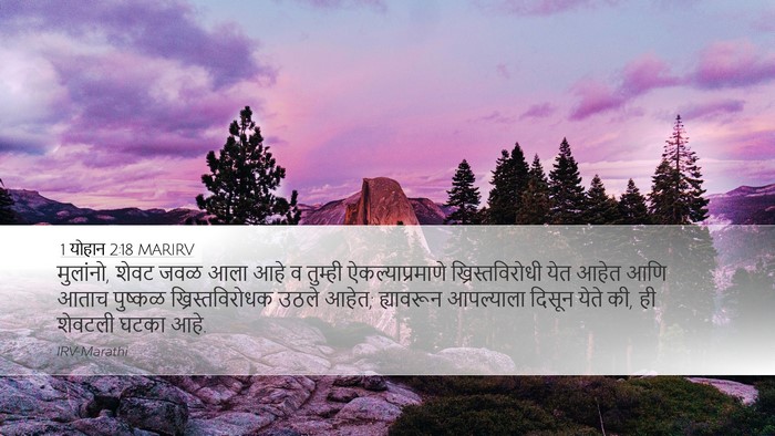 1 योहान 2:18 MARIRV Bible Verse Image