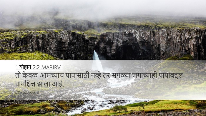 1 योहान 2:2 MARIRV Bible Verse Image