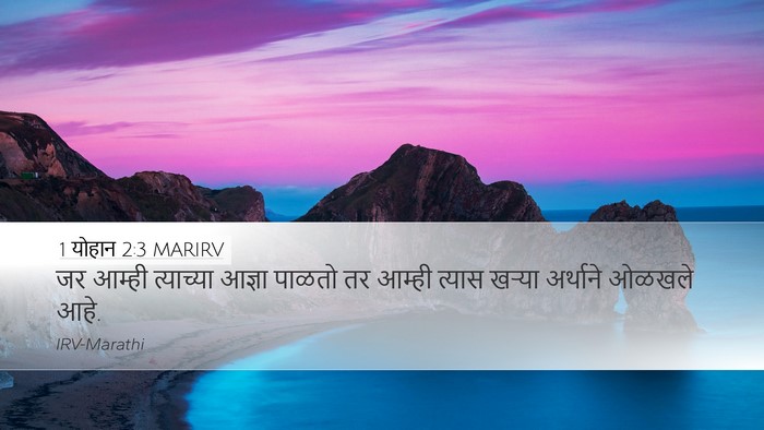 1 योहान 2:3 MARIRV Bible Verse Image