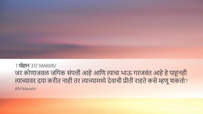 1 योहान 3:17 MARIRV Bible Verse Image