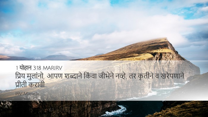 1 योहान 3:18 MARIRV Bible Verse Image
