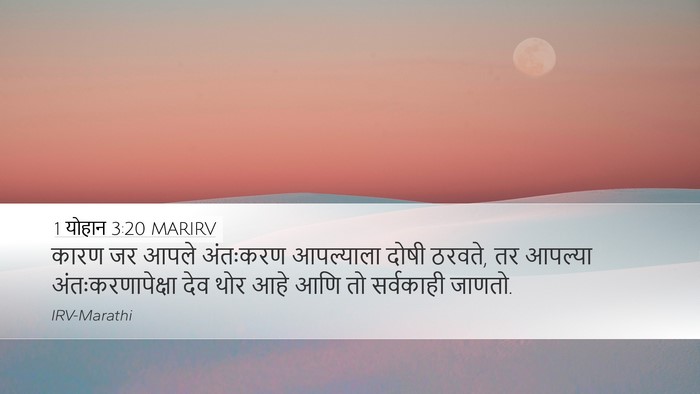 1 योहान 3:20 MARIRV Bible Verse Image