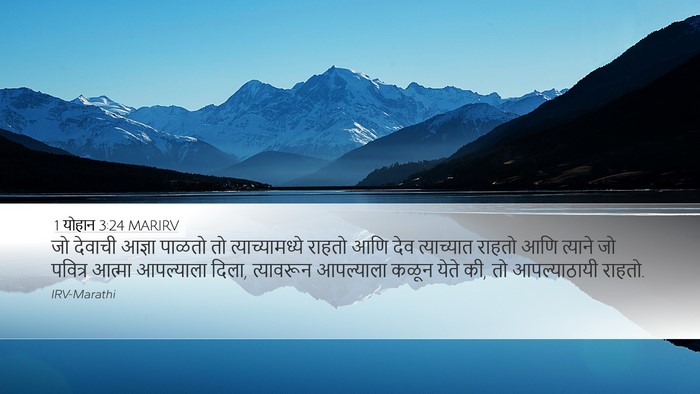 1 योहान 3:24 MARIRV Bible Verse Image