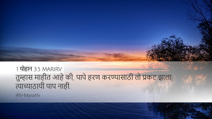 1 योहान 3:5 MARIRV Bible Verse Image