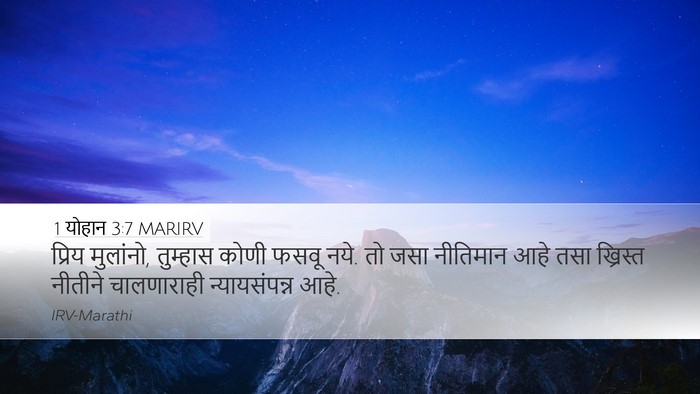 1 योहान 3:7 MARIRV Bible Verse Image