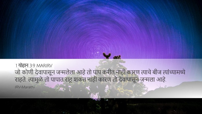 1 योहान 3:9 MARIRV Bible Verse Image