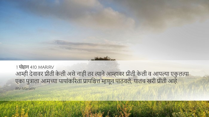 1 योहान 4:10 MARIRV Bible Verse Image