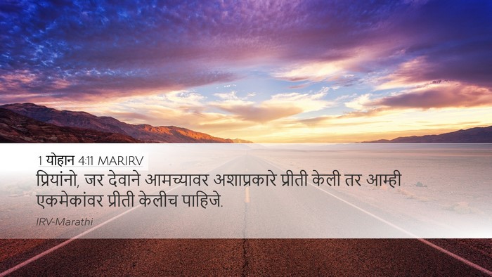 1 योहान 4:11 MARIRV Bible Verse Image