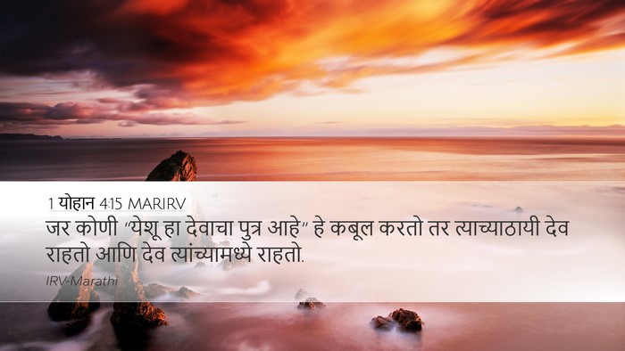 1 योहान 4:15 MARIRV Bible Verse Image