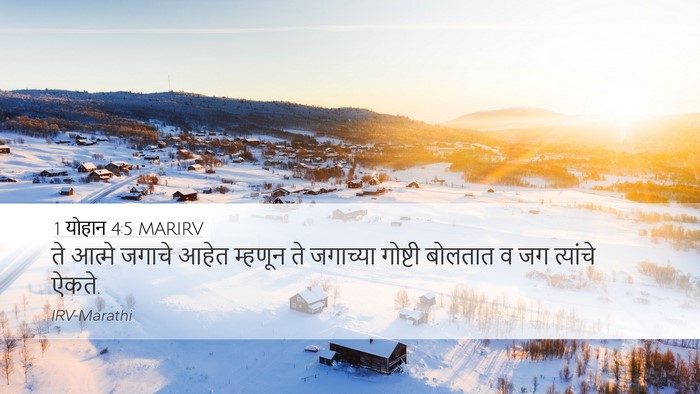 1 योहान 4:5 MARIRV Bible Verse Image