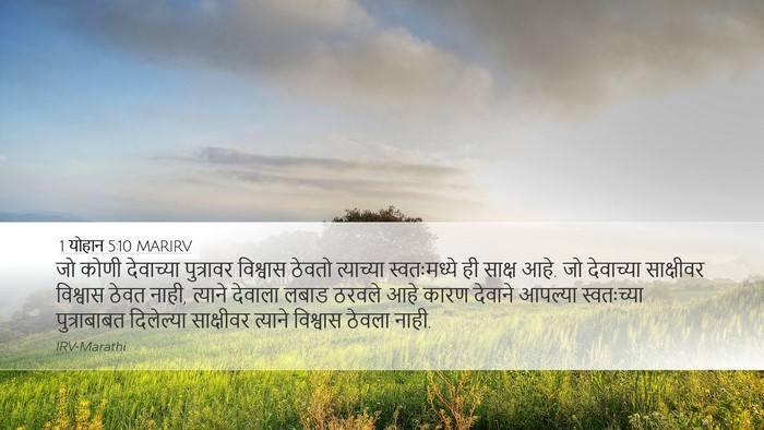 1 योहान 5:10 MARIRV Bible Verse Image