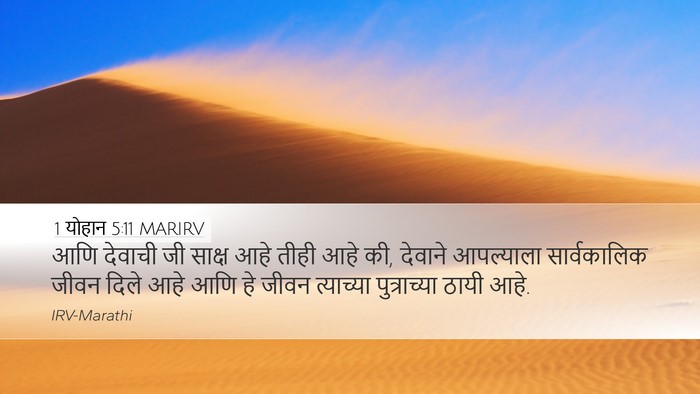 1 योहान 5:11 MARIRV Bible Verse Image