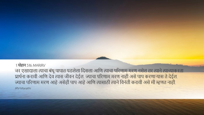 1 योहान 5:16 MARIRV Bible Verse Image