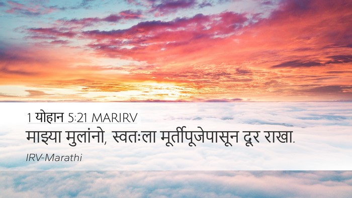1 योहान 5:21 MARIRV Bible Verse Image