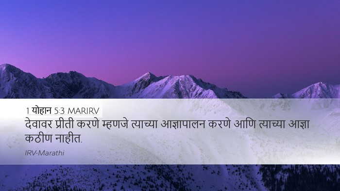 1 योहान 5:3 MARIRV Bible Verse Image