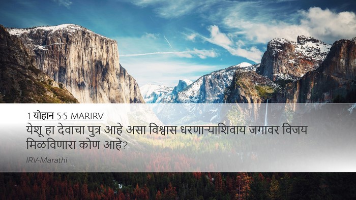 1 योहान 5:5 MARIRV Bible Verse Image