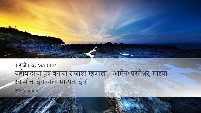 1 राजे 1:36 MARIRV Bible Verse Image