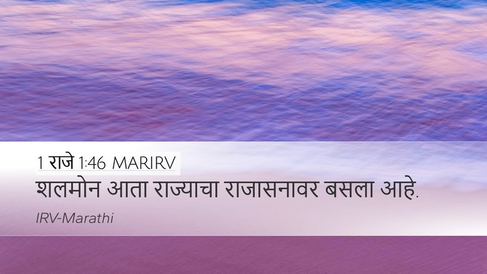 1 राजे 1:46 MARIRV Desktop Wallpaper - शलमोन आता - Desktop Bible Verse Wallpaper