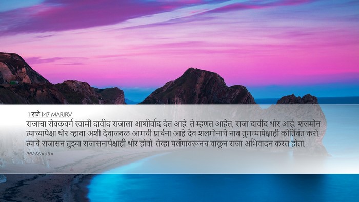 1 राजे 1:47 MARIRV Bible Verse Image
