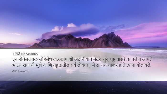 1 राजे 1:9 MARIRV Bible Verse Image