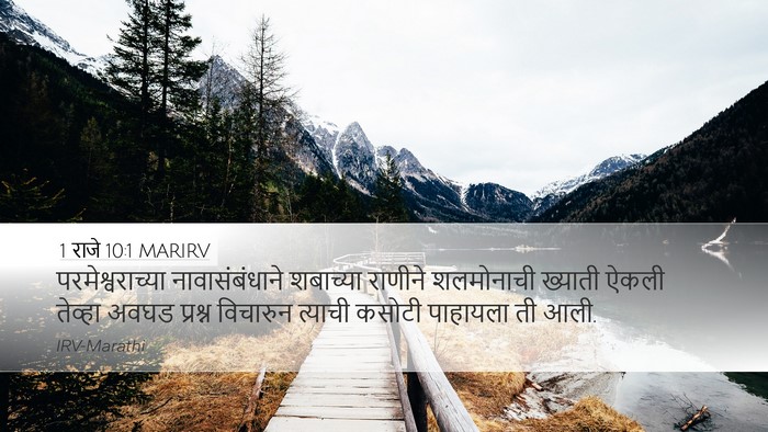 1 राजे 10:1 MARIRV Bible Verse Image