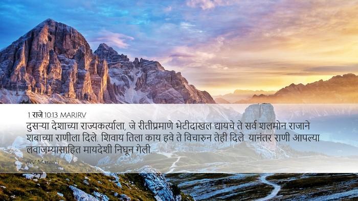 1 राजे 10:13 MARIRV Desktop Wallpaper - दुसऱ्या देशाच्या - Desktop Bible Verse Wallpaper
