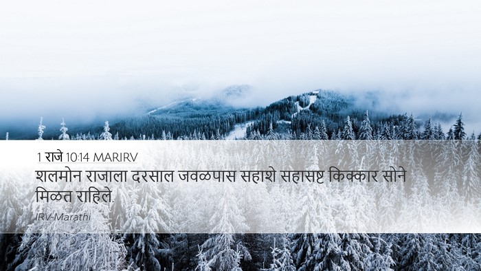 1 राजे 10:14 MARIRV Bible Verse Image