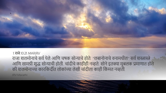 1 राजे 10:21 MARIRV Bible Verse Image