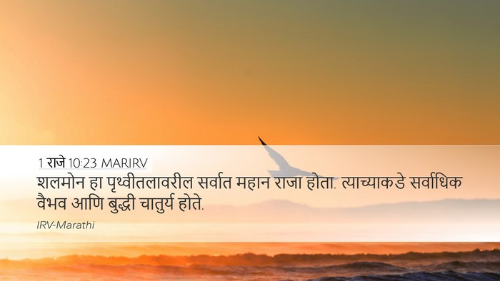 1 राजे 10:23 MARIRV Bible Verse Image