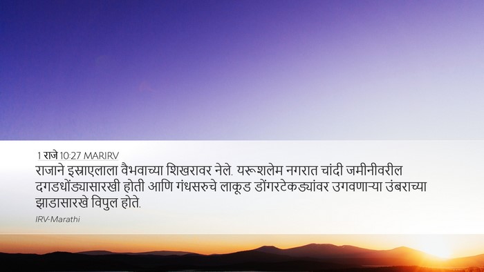 1 राजे 10:27 MARIRV Bible Verse Image